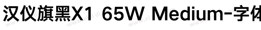汉仪旗黑X1 65W Medium字体转换